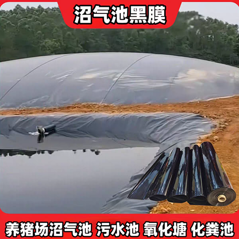 沼气池黑膜